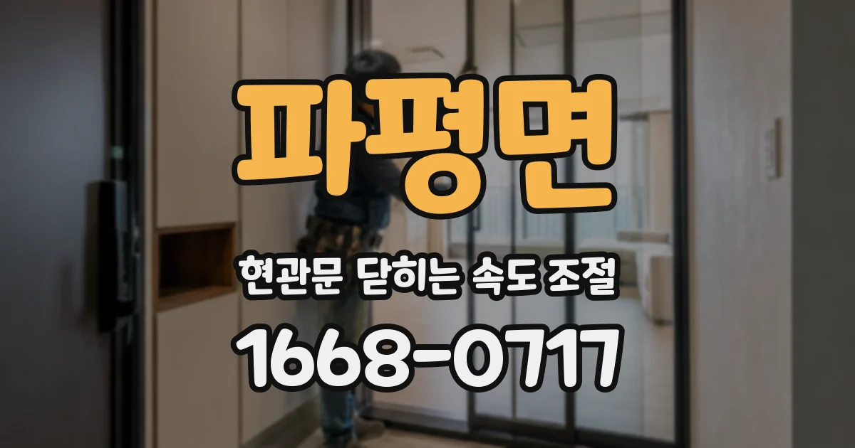 파평면 현관문 닫히는 속도 조절