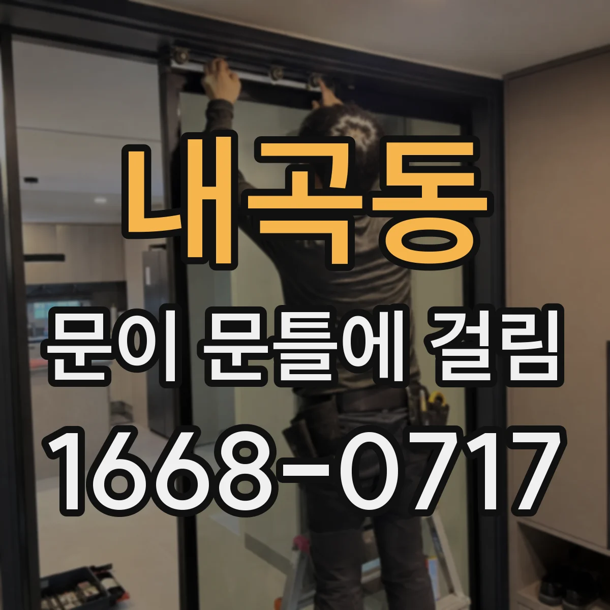 내곡동 문이 문틀에 걸림