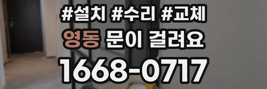 영동 문이 걸려요