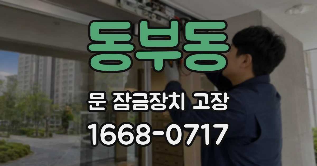 동부동 문 잠금장치 고장