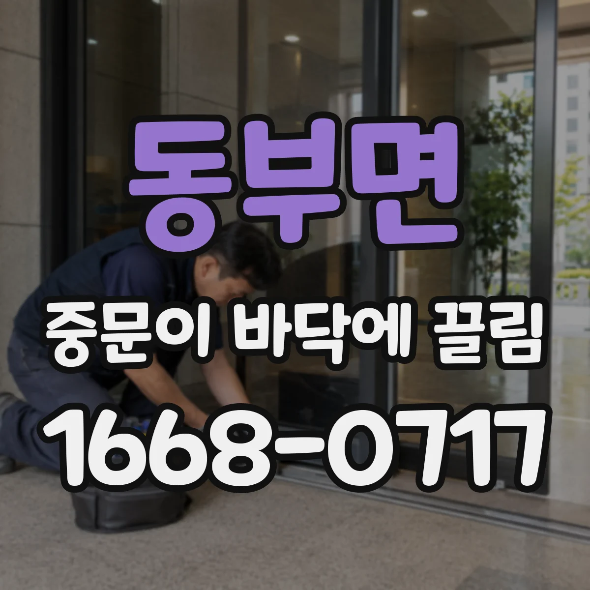 동부면 중문이 바닥에 끌림