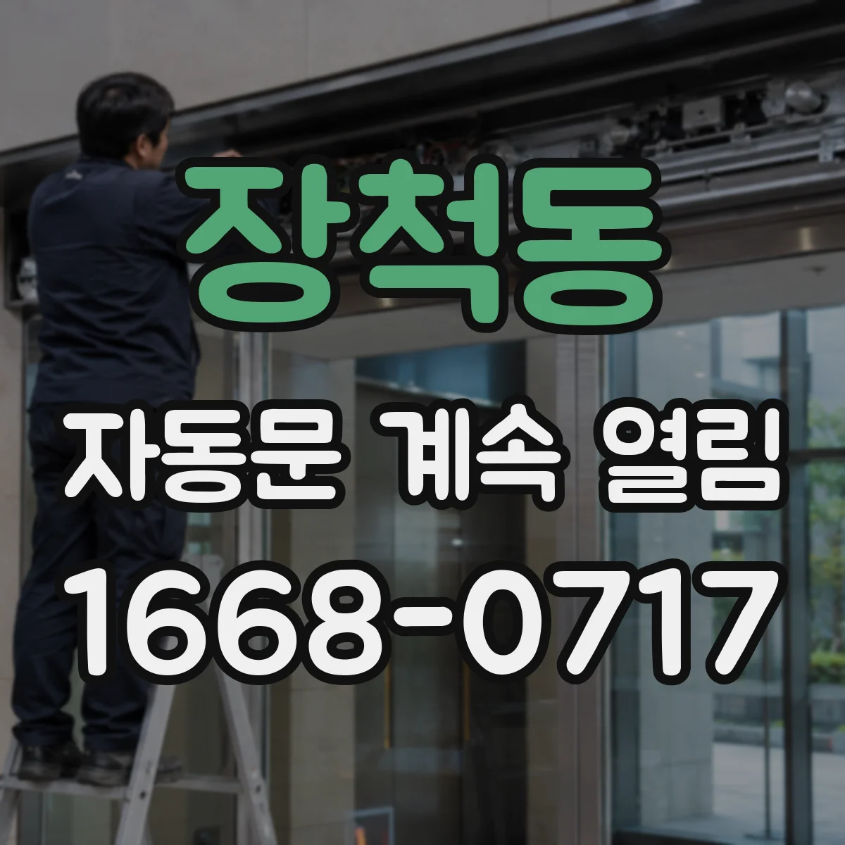 장척동 자동문 계속 열림