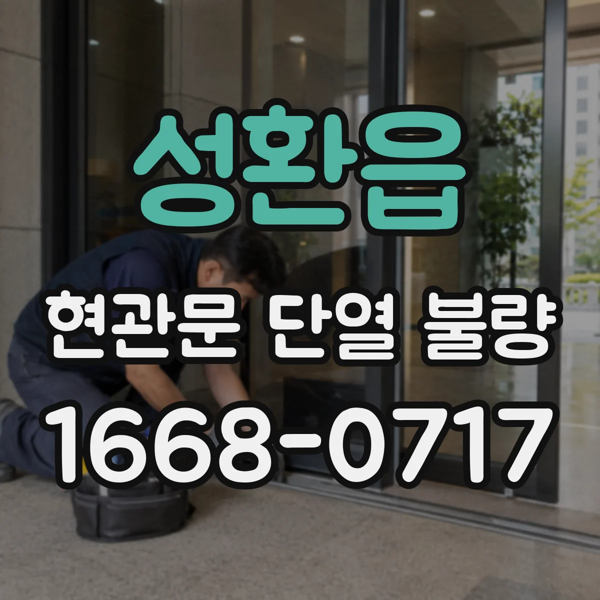성환읍 현관문 단열 불량