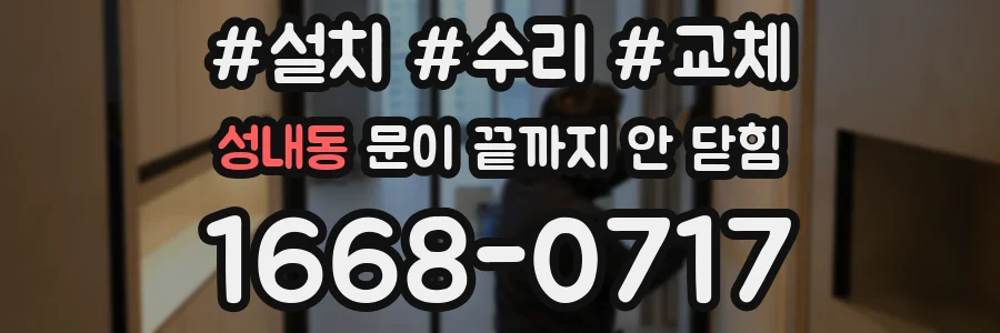 성내동 문이 끝까지 안 닫힘