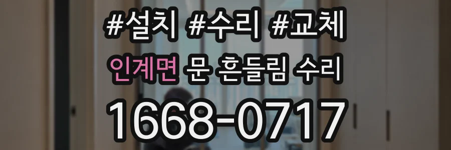 인계면 문 흔들림 수리