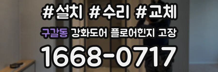 구갈동 강화도어 플로어힌지 고장
