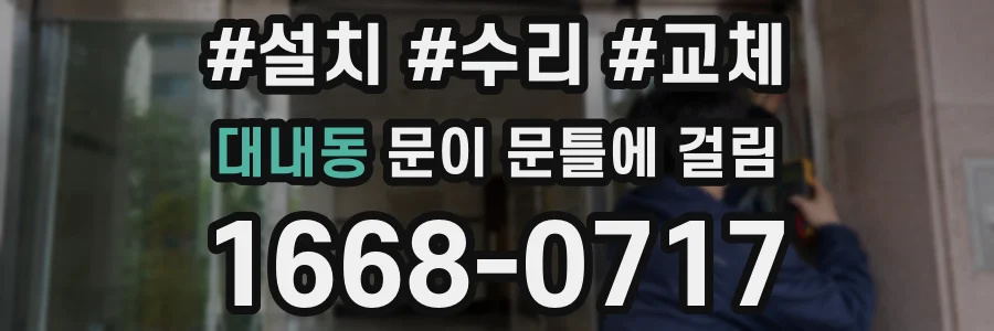 대내동 문이 문틀에 걸림