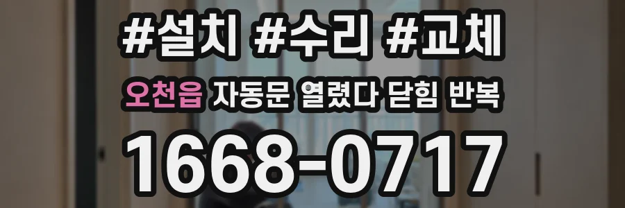 오천읍 자동문 열렸다 닫힘 반복 현상은 문이 한 번 열리고 곧바로 닫히거나, 중간에 멈춘 상태에서 다시 열리며 이어질 수 있습니다.