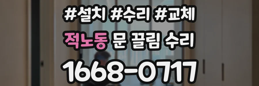 적노동 문 끌림 수리