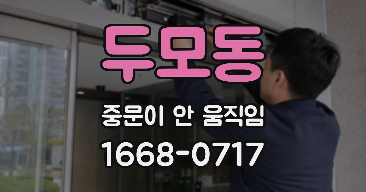 두모동 중문이 안 움직임