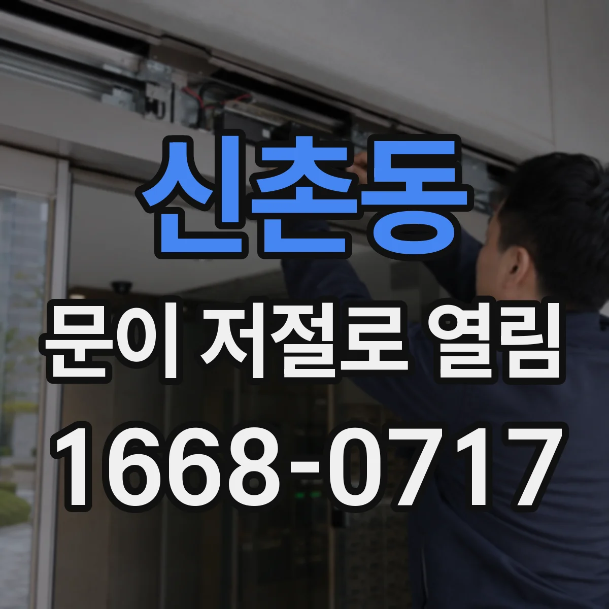 신촌동 문이 저절로 열림
