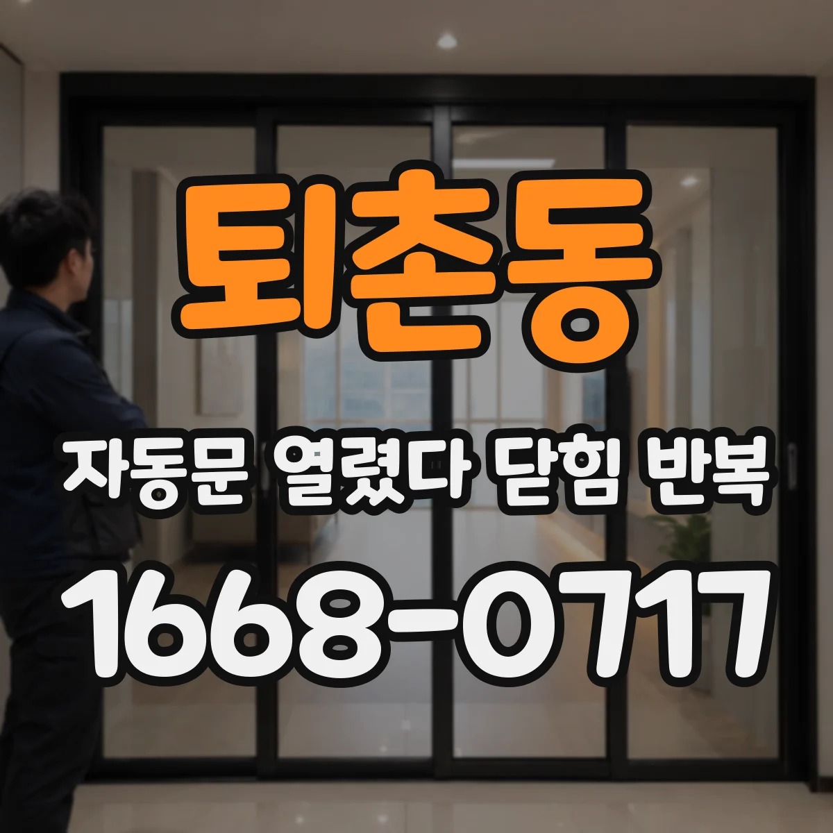 퇴촌동 자동문 열렸다 닫힘 반복 현상은 문이 한 번 열리고 곧바로 닫히거나, 중간에 멈춘 상태에서 다시 열리며 이어질 수 있습니다.