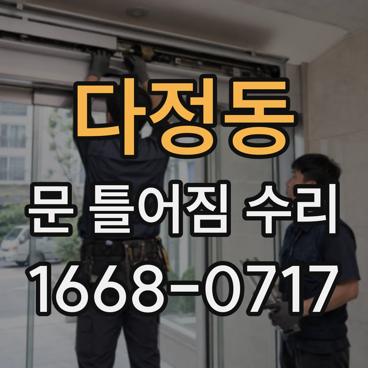 다정동 문 틀어짐 수리