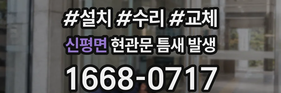 신평면 현관문 틈새 발생