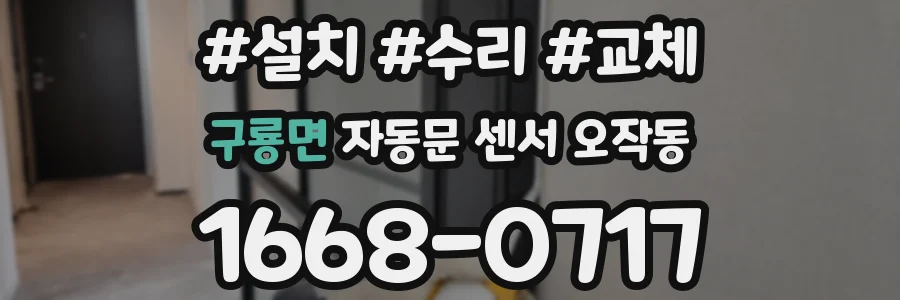 구룡면 자동문 센서 오작동
