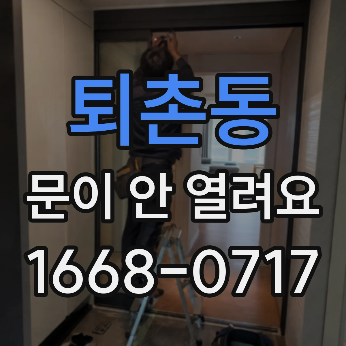 퇴촌동 문이 안 열려요