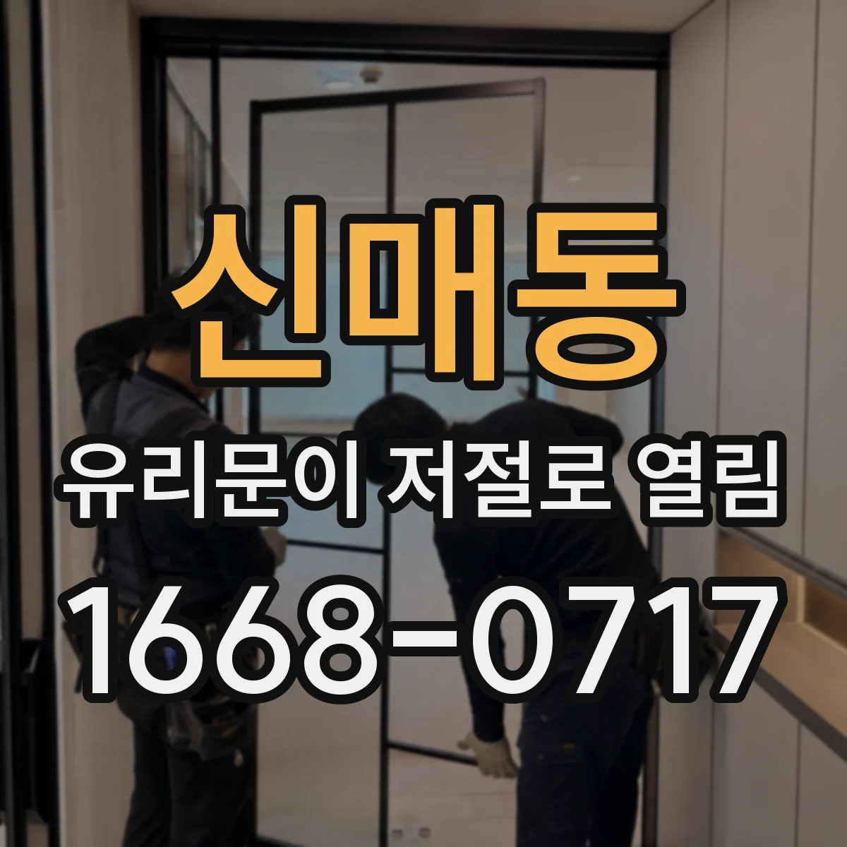 신매동 유리문이 저절로 열림