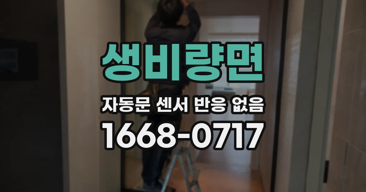 생비량면 자동문 센서 반응 없음