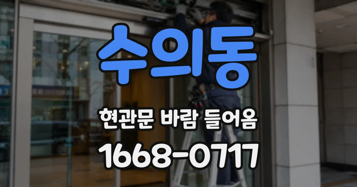 수의동 현관문 바람 들어옴