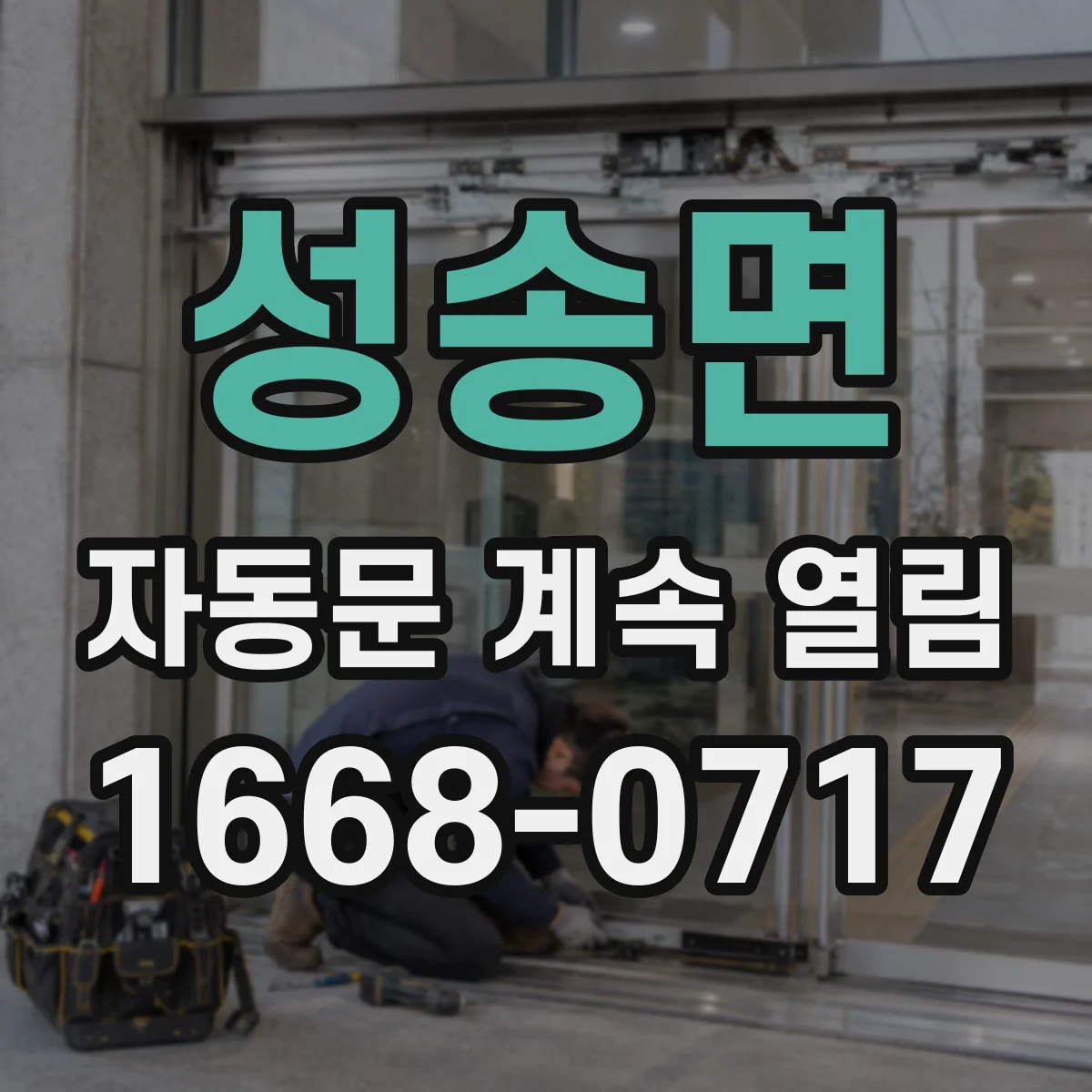 성송면 자동문 계속 열림