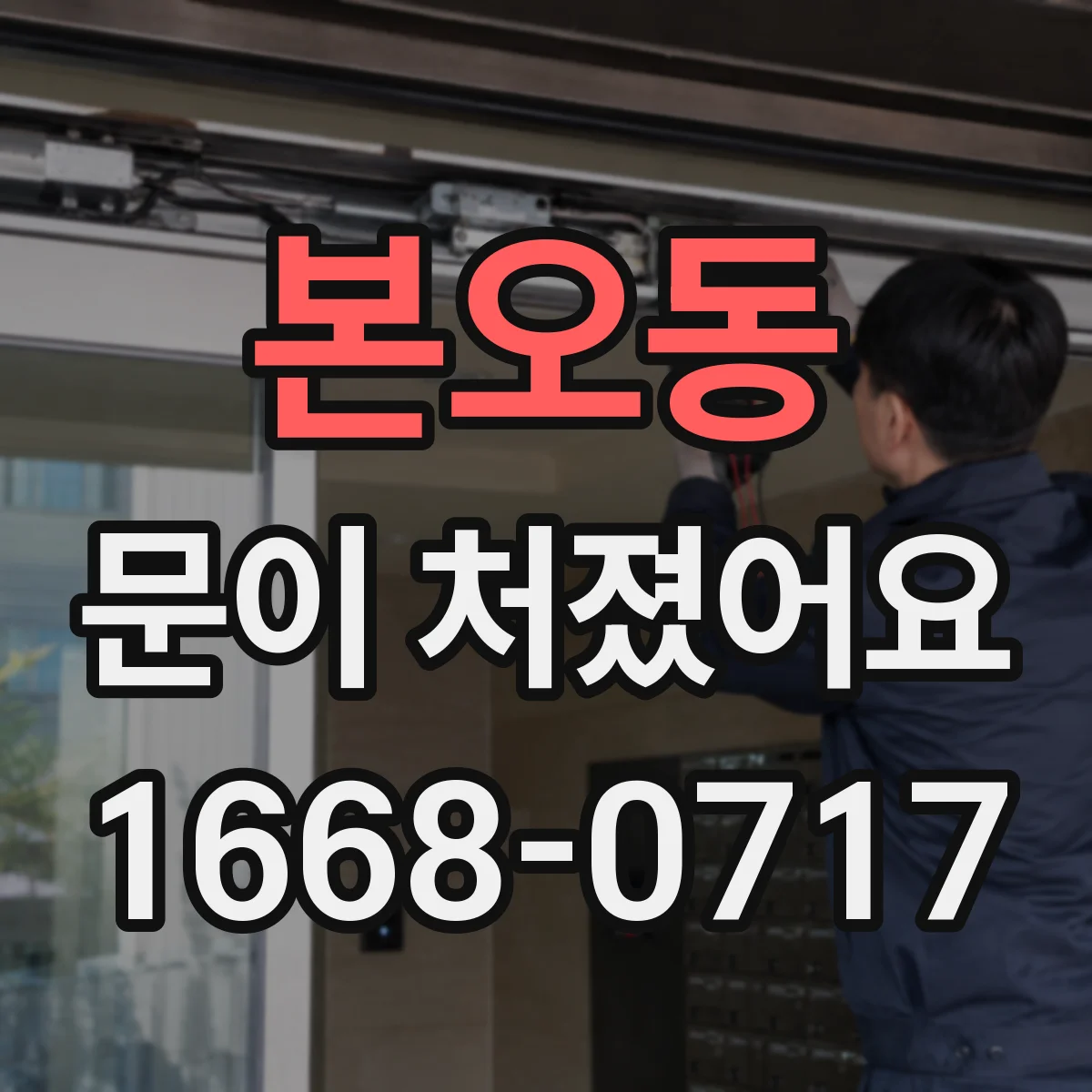 본오동 문이 처졌어요 도어락 작동은 되는데 잠금이 멈출 때