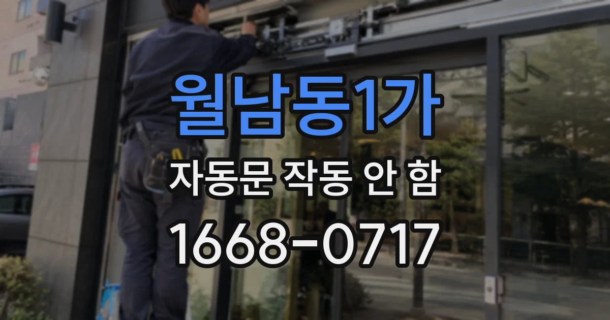 월남동1가 자동문 작동 안 함