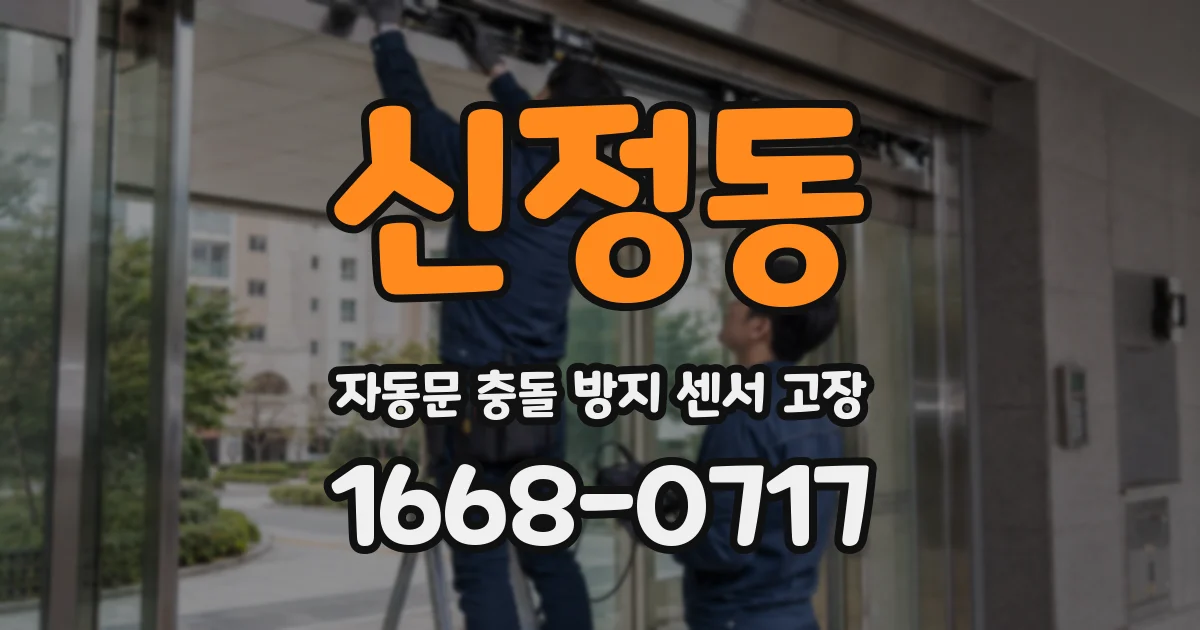 신정동 자동문 충돌 방지 센서 고장