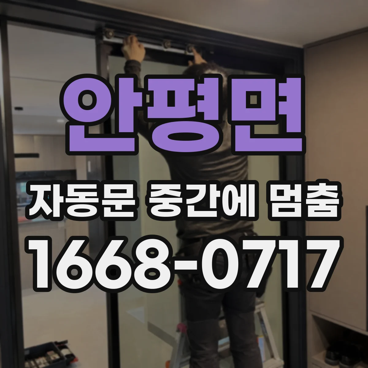안평면 자동문 중간에 멈춤