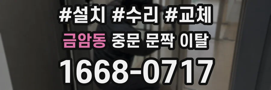금암동 중문 문짝 이탈