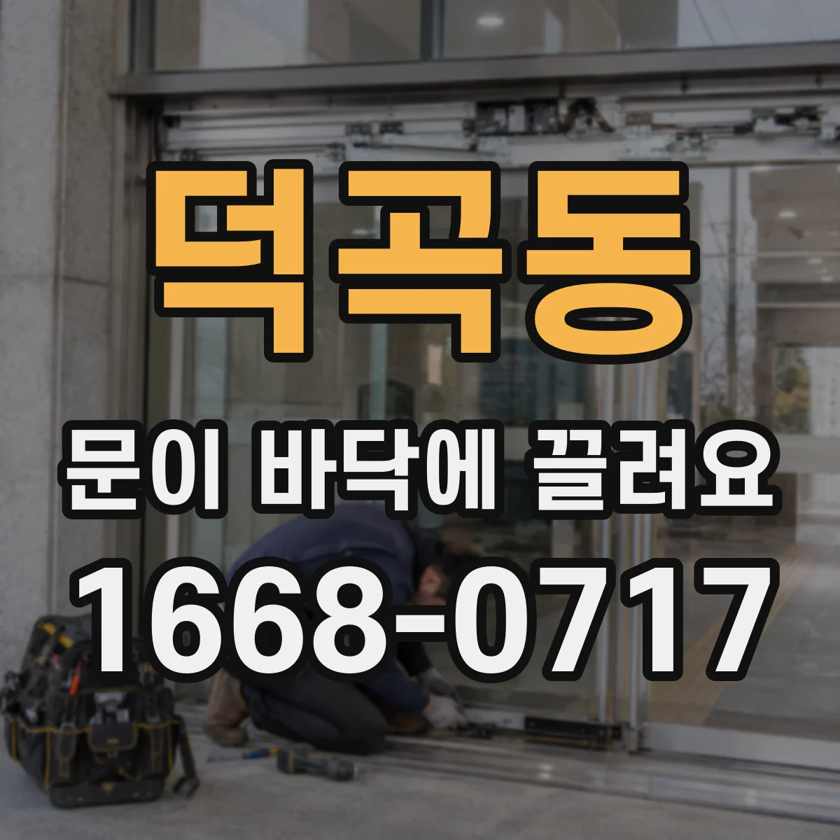덕곡동 문이 바닥에 끌려요