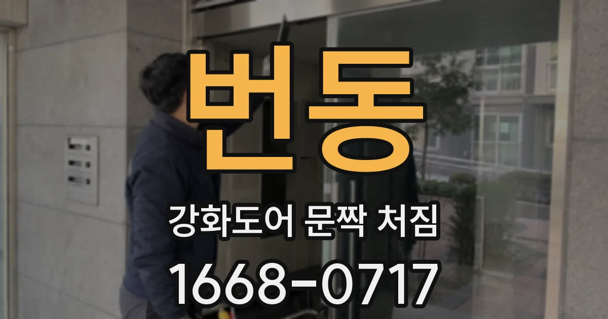 번동 강화도어 문짝 처짐