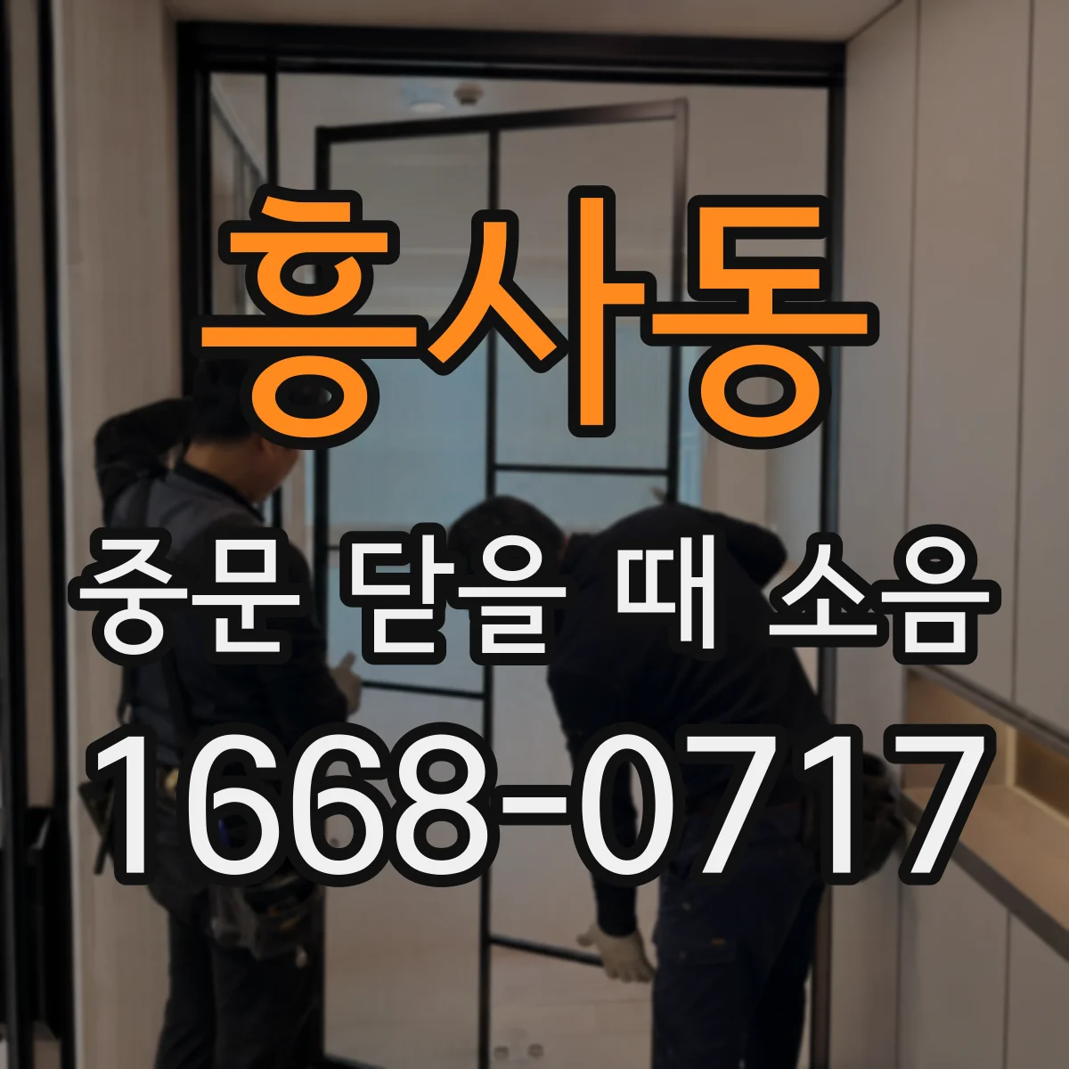 흥사동 중문 닫을 때 소음