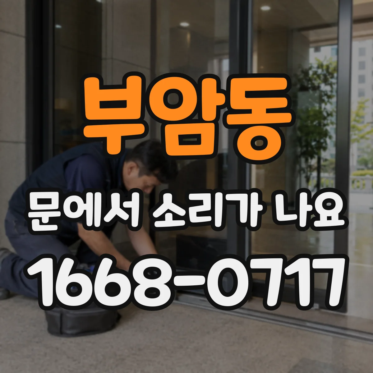 부암동 문에서 소리가 나요