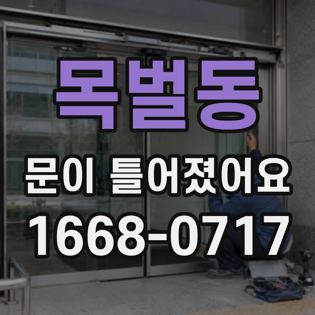 목벌동 문이 틀어졌어요