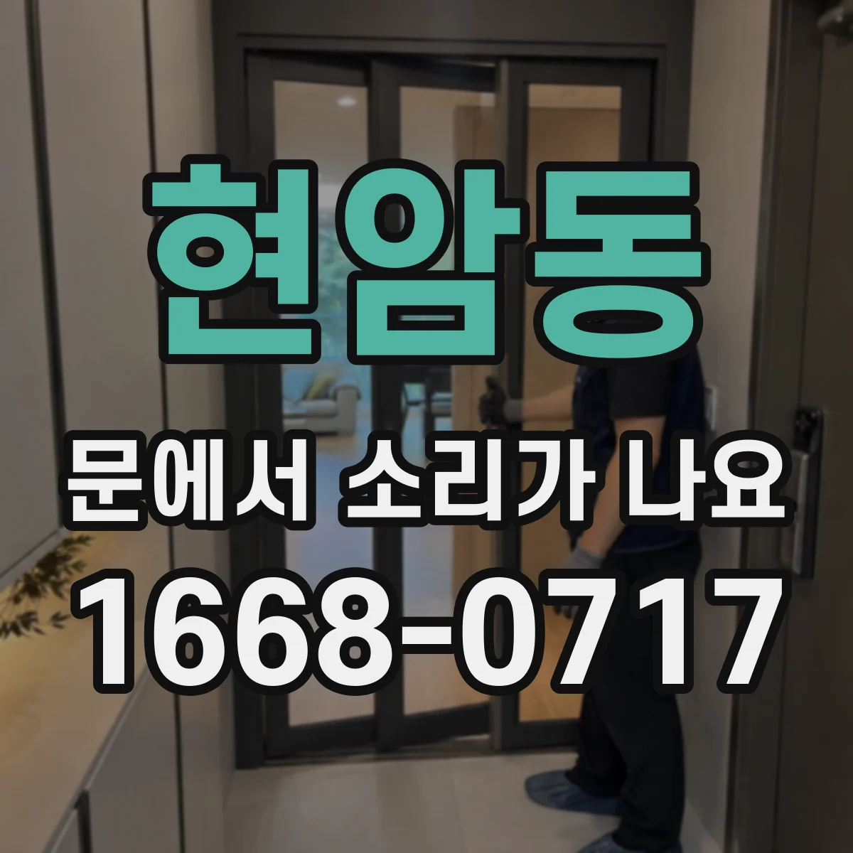현암동 문에서 소리가 나요
