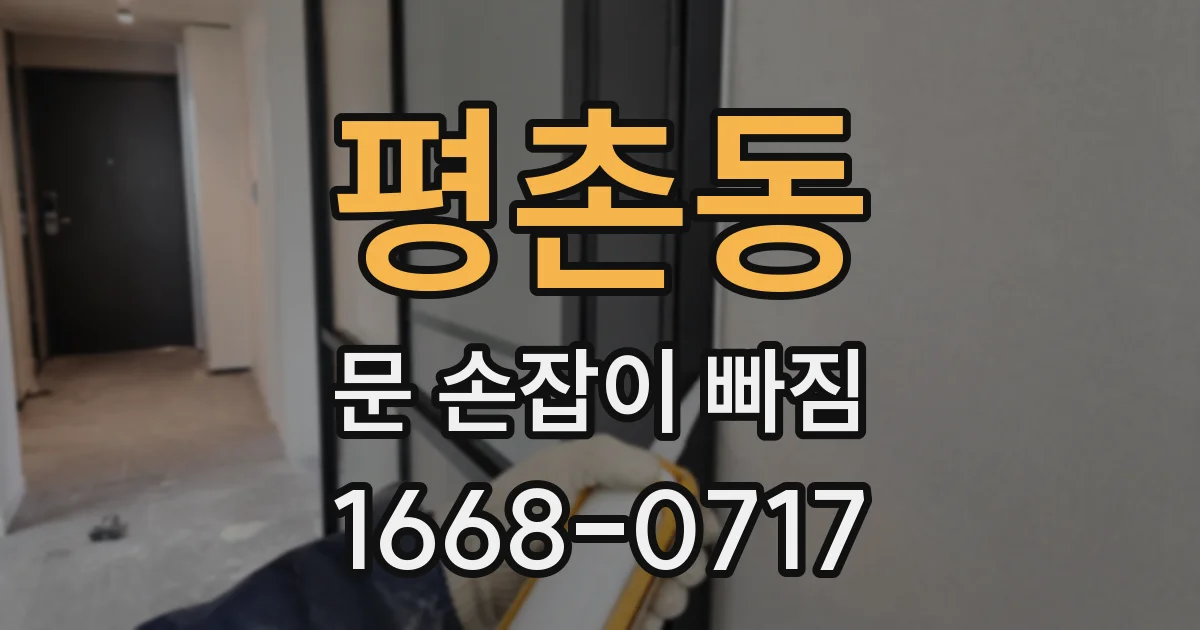 평촌동 문 손잡이 빠짐
