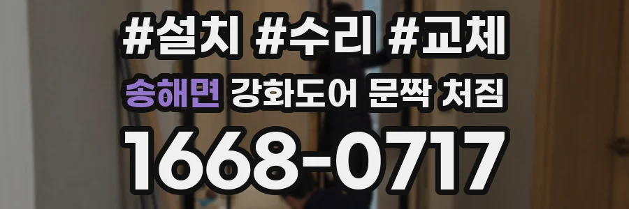 송해면 강화도어 문짝 처짐