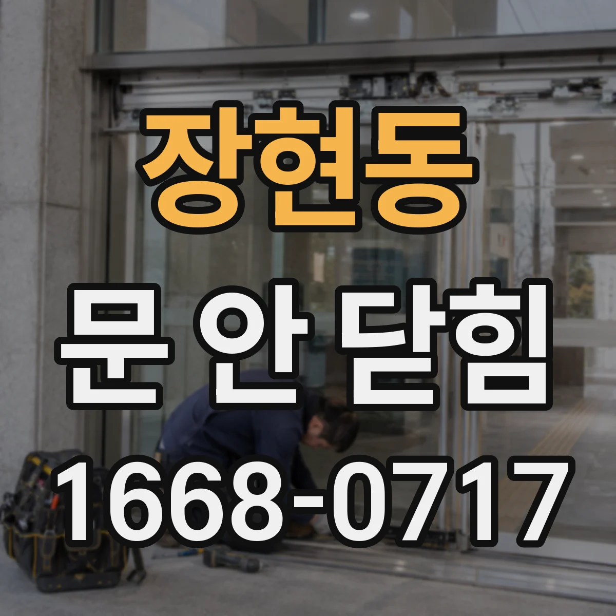 장현동 문 안 닫힘