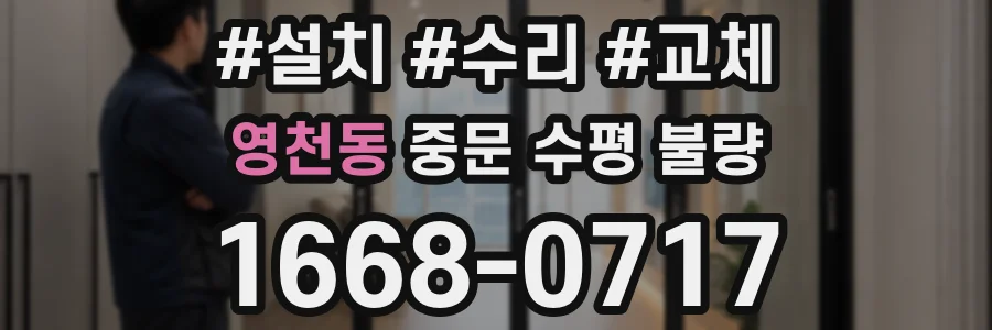 영천동 중문 수평 불량