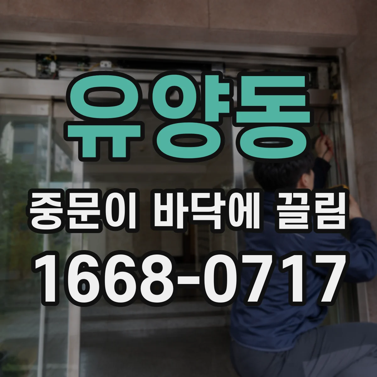 유양동 중문이 바닥에 끌림