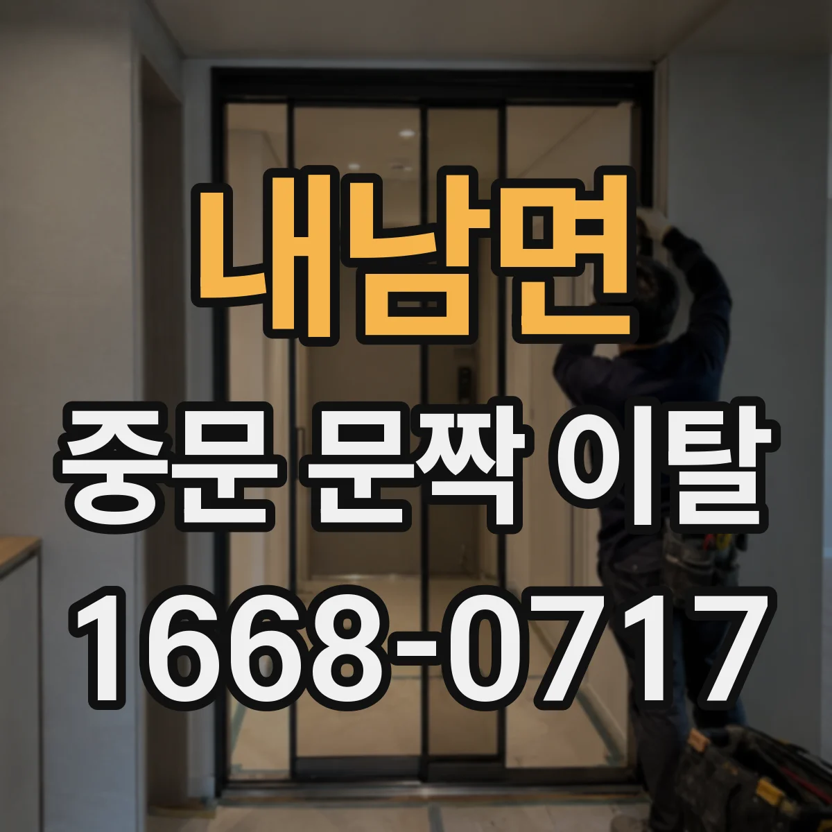 내남면 중문 문짝 이탈