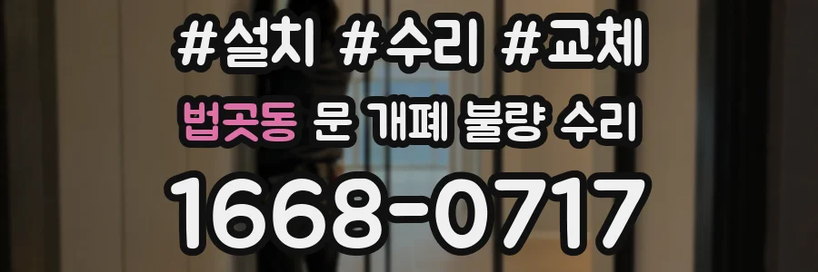법곳동 문 개폐 불량 수리