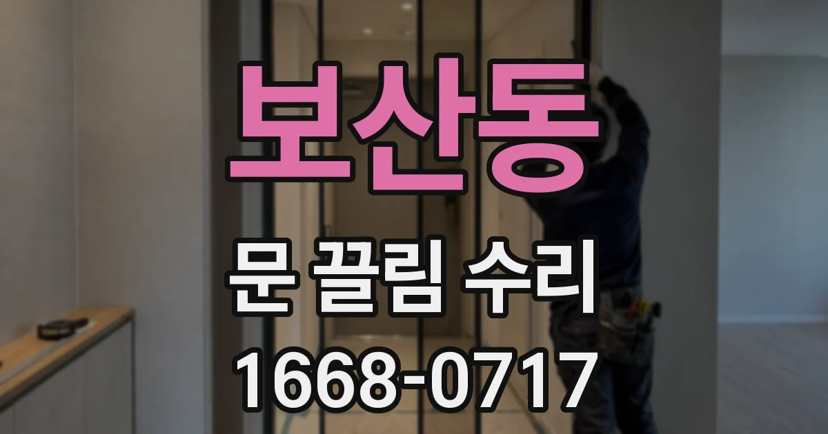 보산동 문 끌림 수리