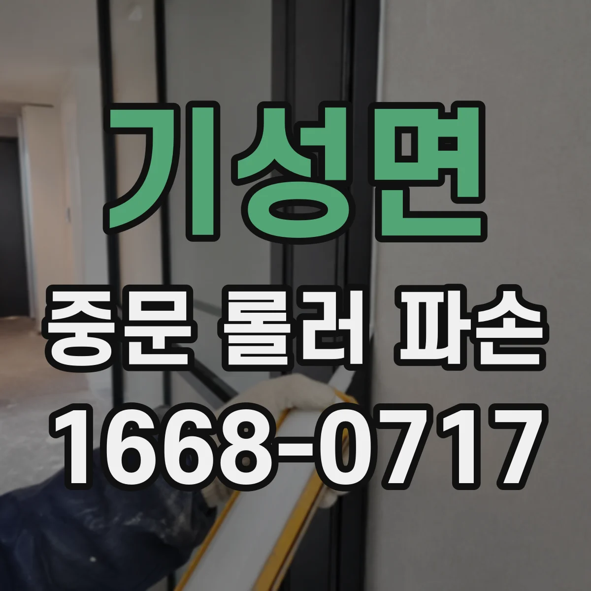 기성면 중문 롤러 파손