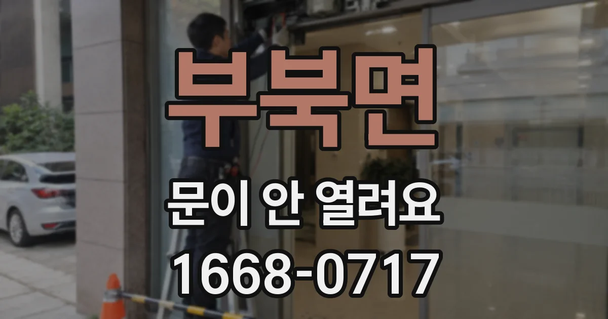 부북면 문이 안 열려요