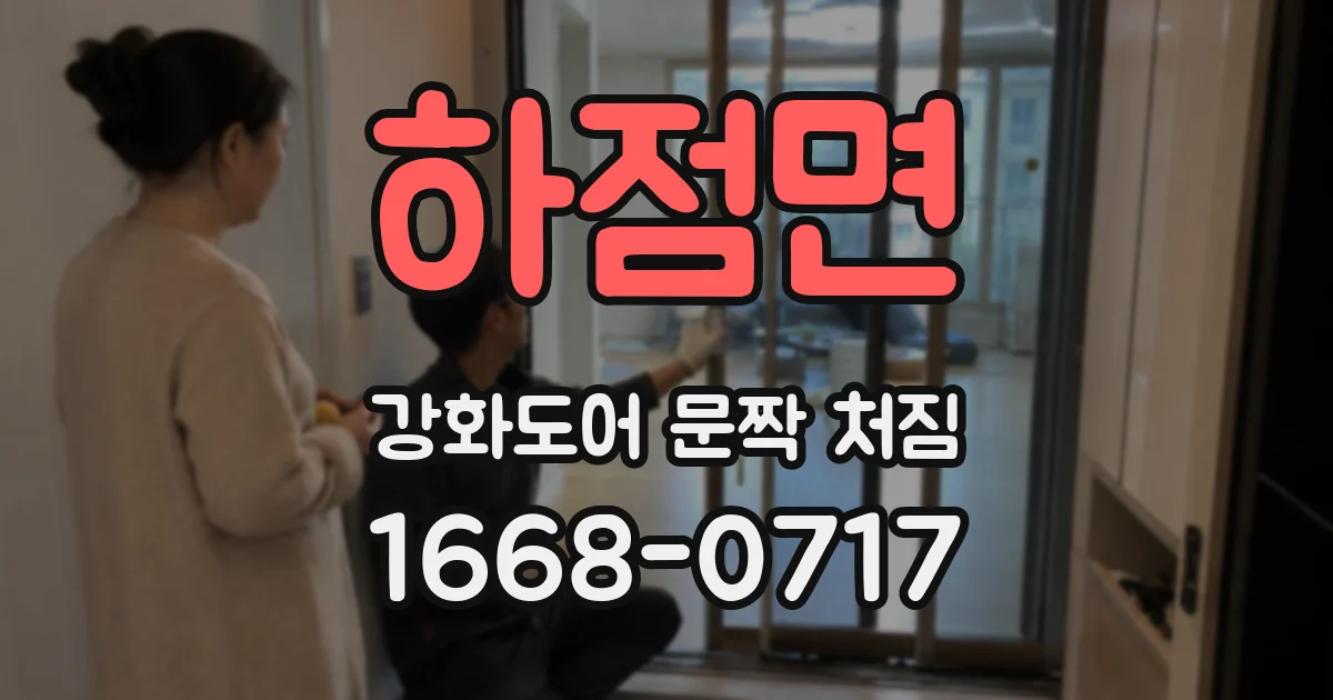 하점면 강화도어 문짝 처짐