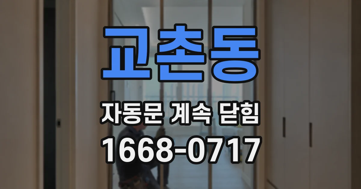 교촌동 자동문 계속 닫힘