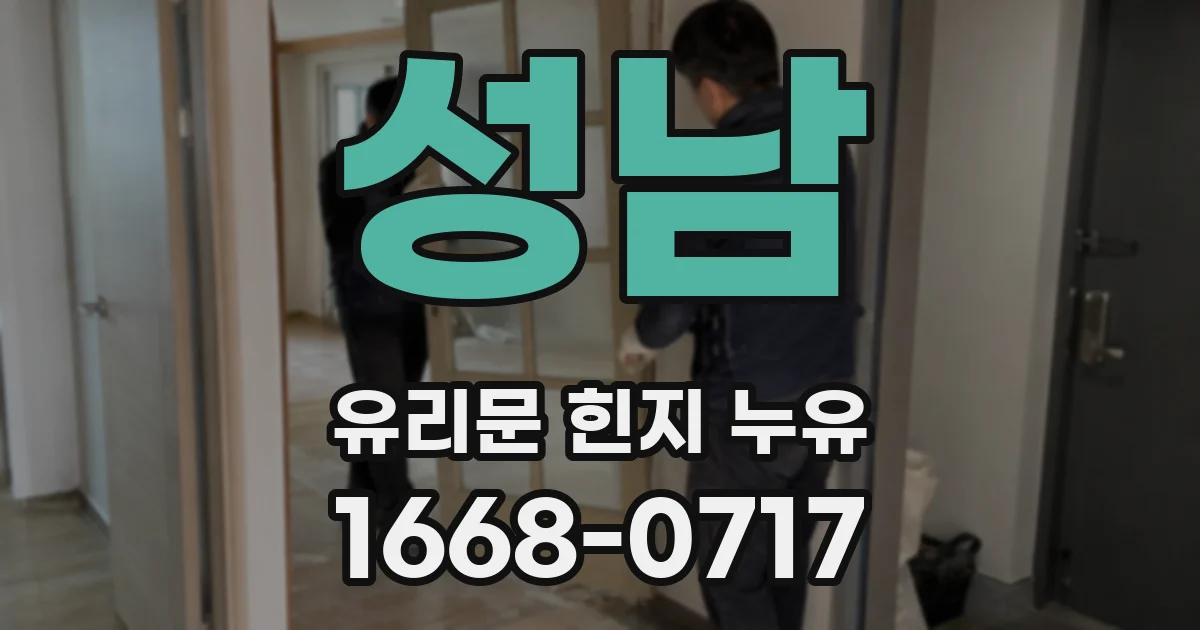성남 유리문 힌지 누유
