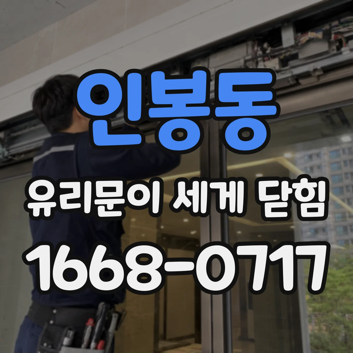 인봉동 유리문이 세게 닫힘