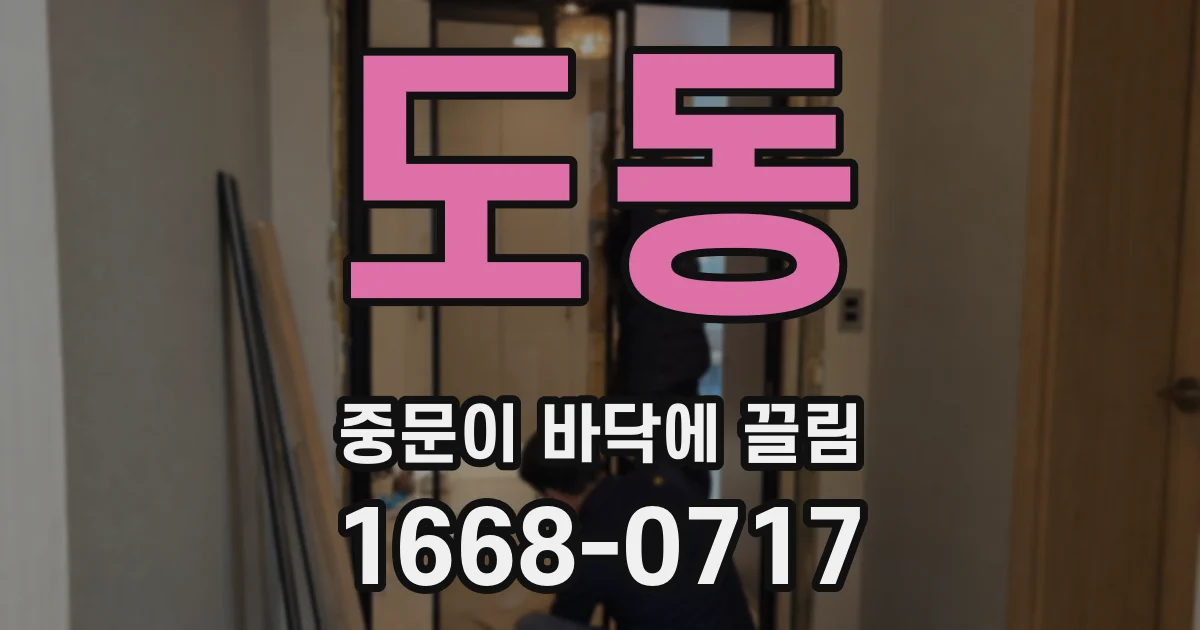 도동 중문이 바닥에 끌림